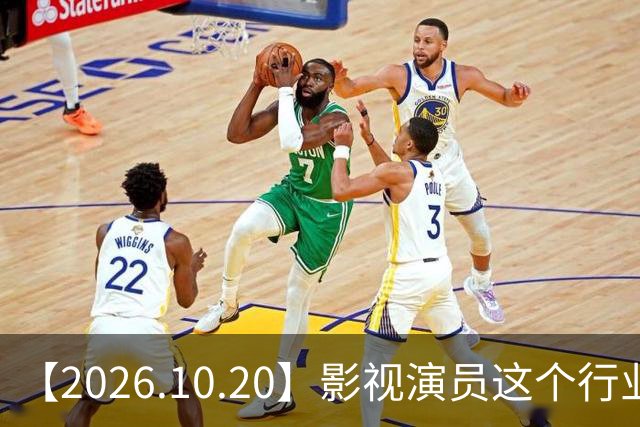 【2026.10.20】影视演员这个行业会彻底消失？《嫁金钗》超过《兰香如故》？瑶台月下双人商务？刘学义是妈生脸？孙伊涵是靠自己？