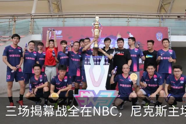 三场揭幕战全在NBC，尼克斯主场迎76人