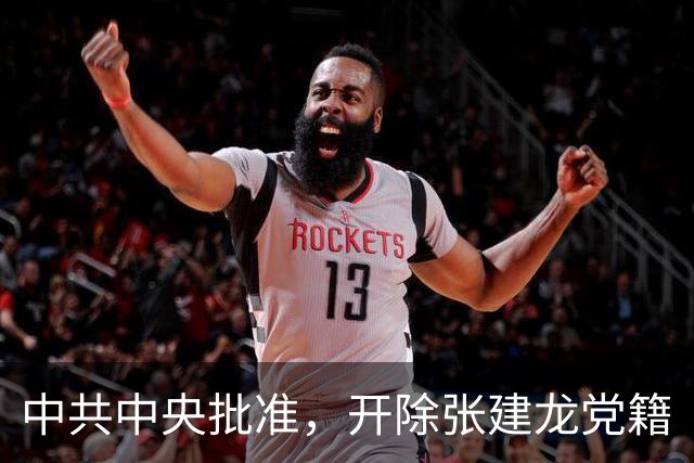 中共中央批准，开除张建龙党籍