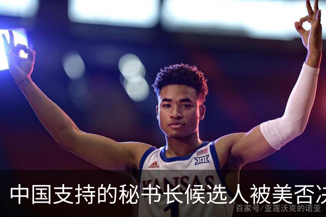 中国支持的秘书长候选人被美否决，反手抛出新人选，中方或放行？