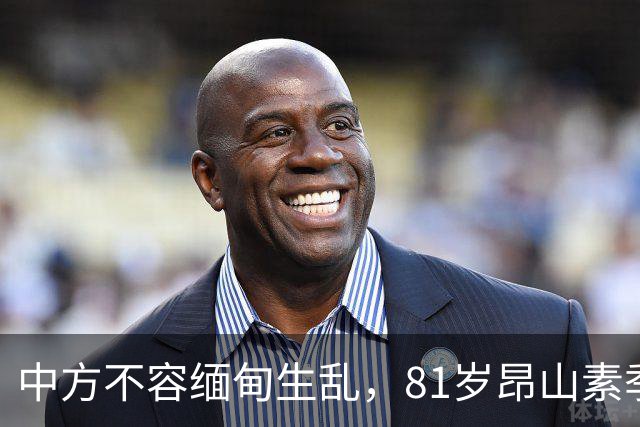 中方不容缅甸生乱，81岁昂山素季重出江湖，第三国送来一封密信？
