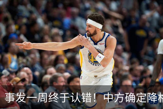事发一周终于认错！中方确定降格出席，菲方想要的面子，就这么多