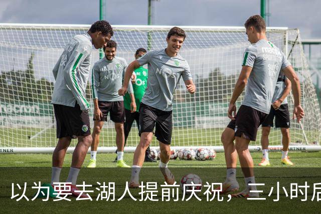 以为要去湖人提前庆祝，三小时后交易告吹
