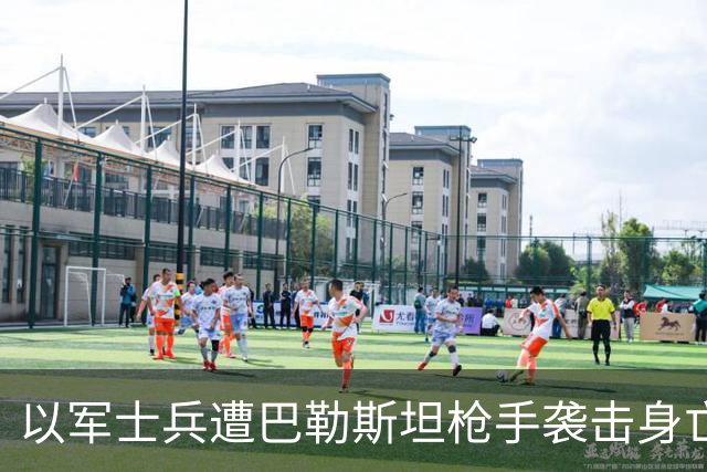 以军士兵遭巴勒斯坦枪手袭击身亡，以色列总理下令摧毁袭击者街区