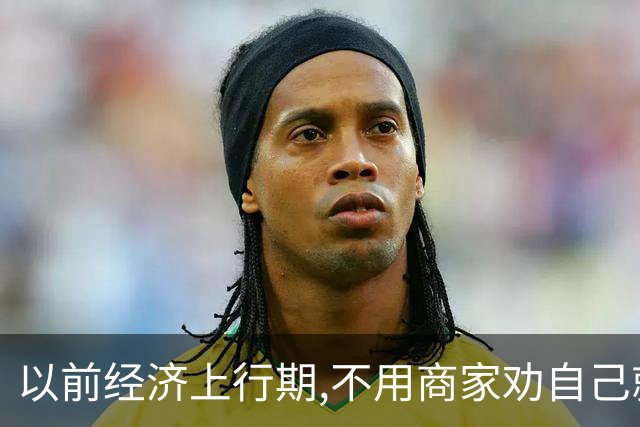 以前经济上行期,不用商家劝自己就往坑里跳！网友:花的全是冤枉钱
