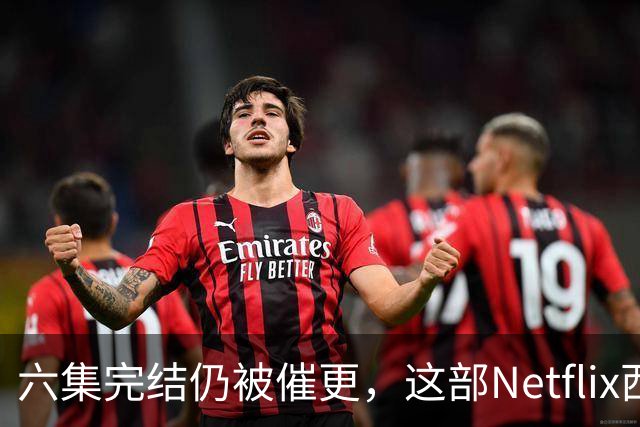 六集完结仍被催更，这部Netflix西部剧该续订吗