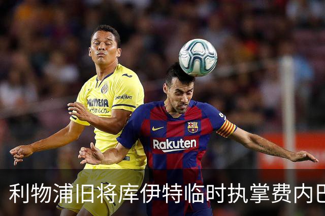 利物浦旧将库伊特临时执掌费内巴切，欧冠将战旧主