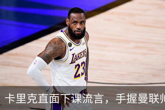 卡里克直面下课流言，手握曼联帅位全力自救，静待切尔西战局破局