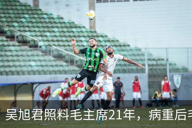 吴旭君照料毛主席21年，病重后毛主席特意交代：我死时你不要在我面前