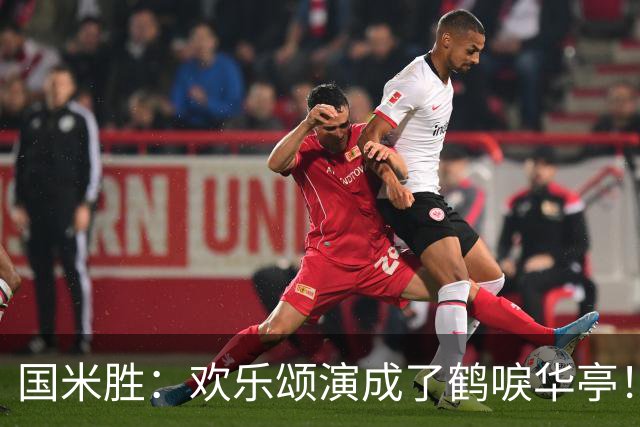 国米胜：欢乐颂演成了鹤唳华亭！榜首苦战榜尾赢球十难满意！