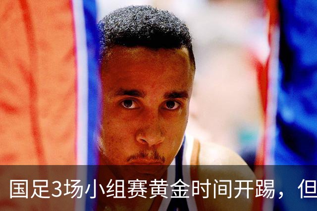 国足3场小组赛黄金时间开踢，但沙特亚洲杯或延期举办