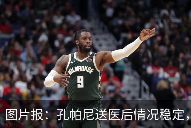图片报：孔帕尼送医后情况稳定，他的健康当前是拜仁最高优先级