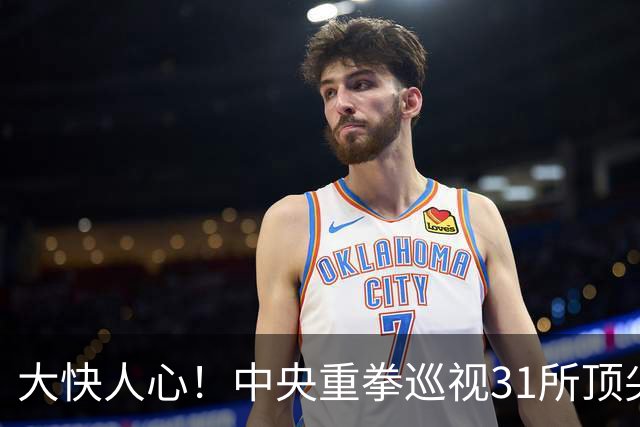 大快人心！中央重拳巡视31所顶尖高校，彻底清算高校歪风邪气！