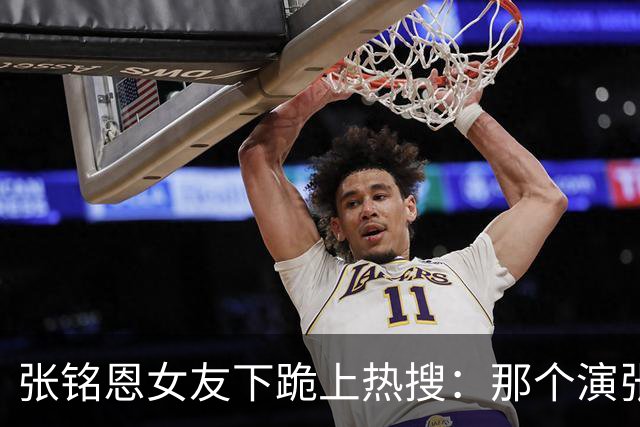 张铭恩女友下跪上热搜：那个演张日山的人，怎么把自己作没了