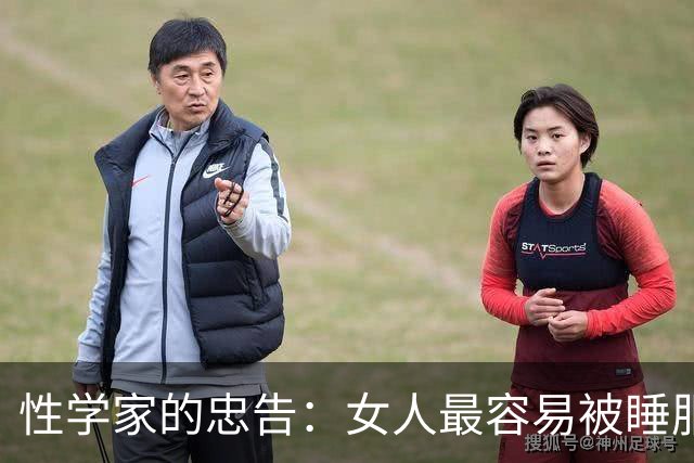 性学家的忠告：女人最容易被睡服的方式，不是金钱，不是权势