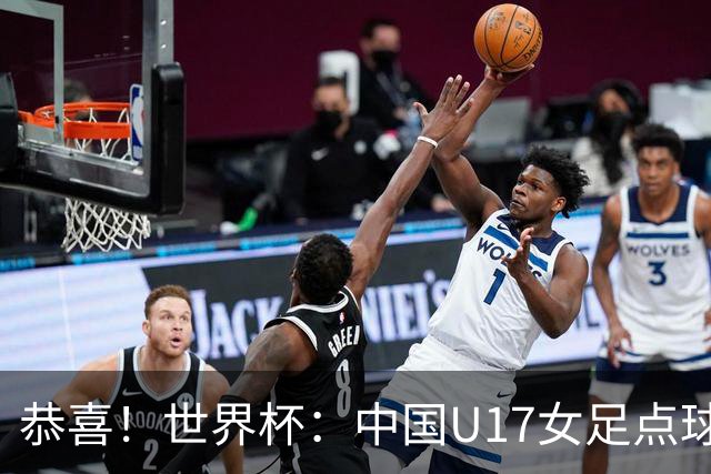 恭喜！世界杯：中国U17女足点球4-3击败法国，队史首次闯进八强！11月1日1/4决赛，对阵巴西