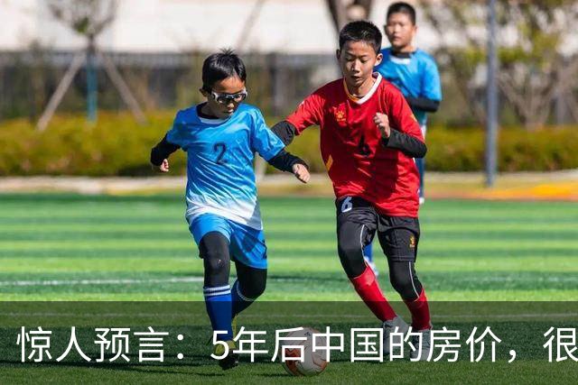 惊人预言：5年后中国的房价，很有可能是这样的！提前了解