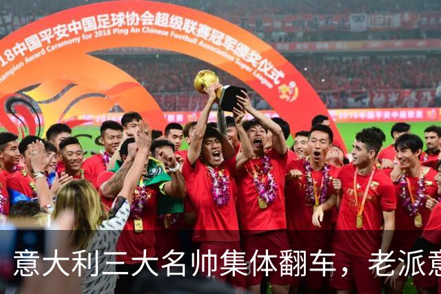 意大利三大名帅集体翻车，老派意大利教练时代落幕？