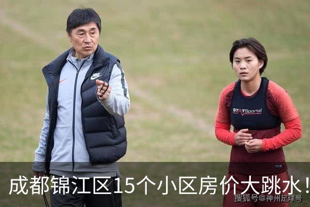 成都锦江区15个小区房价大跳水！曾经的热门盘，如今高位痛哭