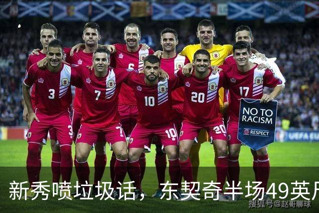 新秀喷垃圾话，东契奇半场49英尺回应：他话太多了