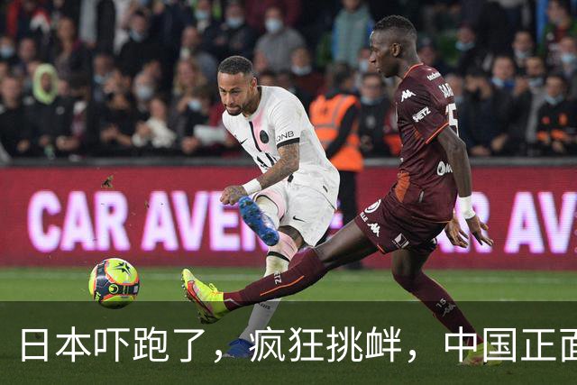 日本吓跑了，疯狂挑衅，中国正面硬刚
