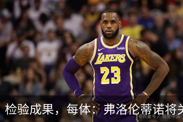 检验成果，每体：弗洛伦蒂诺将关注穆里尼奥国家德比表现