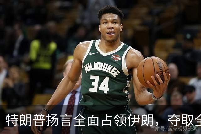 特朗普扬言全面占领伊朗，夺取全部石油，伊朗威胁攻击波斯湾7国
