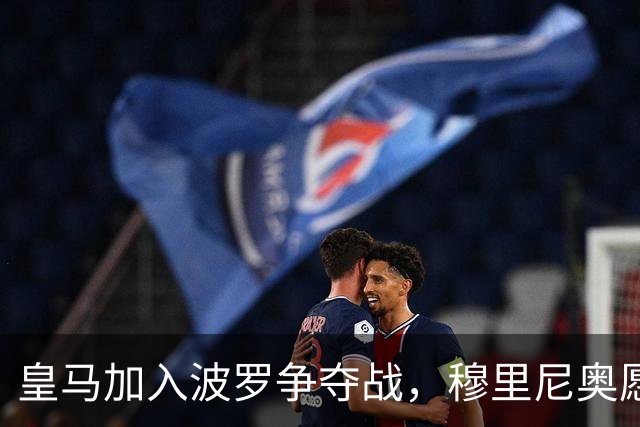 皇马加入波罗争夺战，穆里尼奥愿放行，球员却更想去巴萨