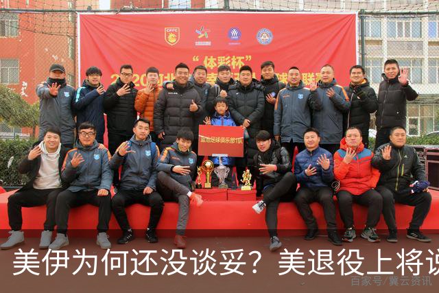 美伊为何还没谈妥？美退役上将说了大实话：美国犯了一个致命错误