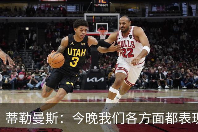 蒂勒曼斯：今晚我们各方面都表现糟糕；只能向我们的球迷道歉