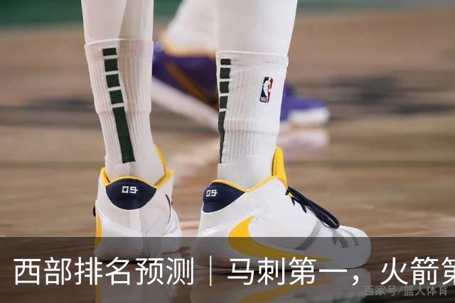 西部排名预测｜马刺第一，火箭第四