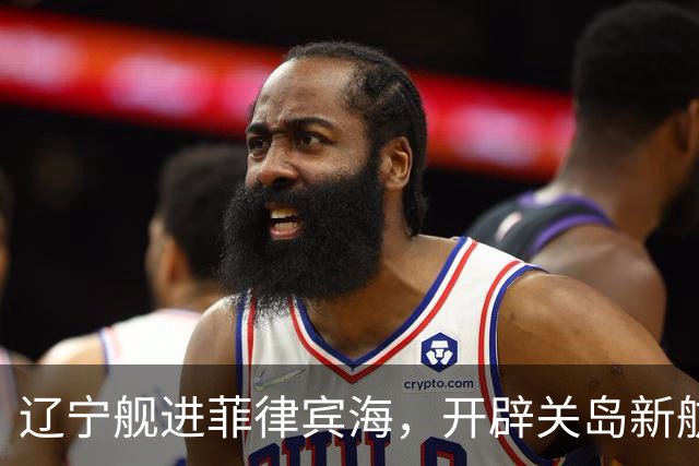 辽宁舰进菲律宾海，开辟关岛新航线？美媒：288个导弹发射井护航