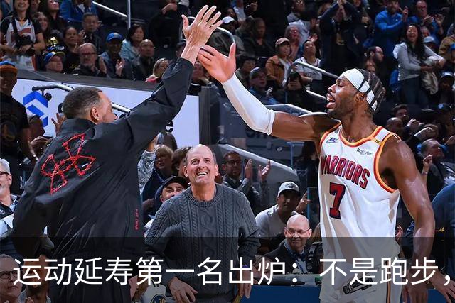 运动延寿第一名出炉：不是跑步，不是撸铁，是行走的方式