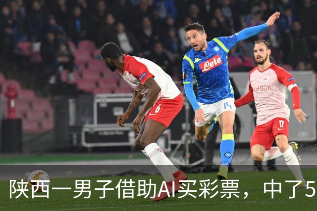 陕西一男子借助AI买彩票，中了508万元；本人回应：让AI选出20个号码，根据重号、连号、分布，人工再修正