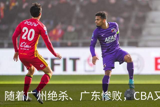 随着广州绝杀、广东惨败，CBA又乱了！广东倒数第6，深圳倒数第1