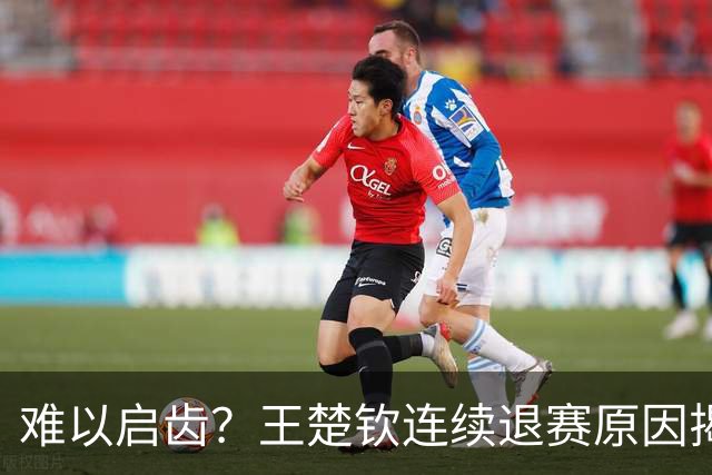 难以启齿？王楚钦连续退赛原因揭晓，原来他与昔日马龙的情况相似