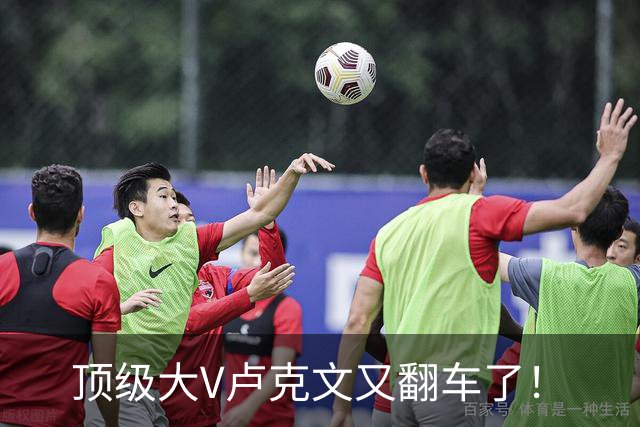 顶级大V卢克文又翻车了！