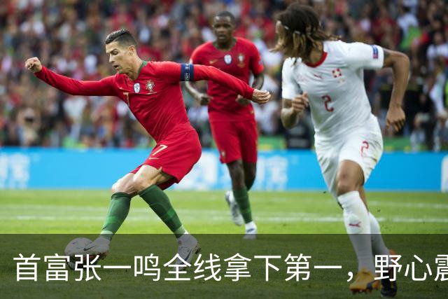 首富张一鸣全线拿下第一，野心震惊全球！