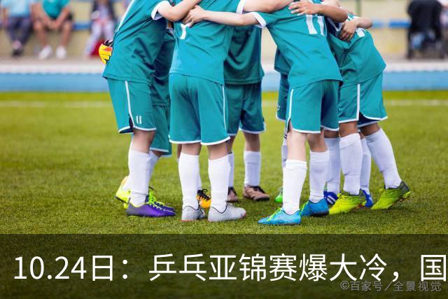 10.24日：乒乓亚锦赛爆大冷，国乒再输日本，张本美和大胜，林诗栋冲第2金