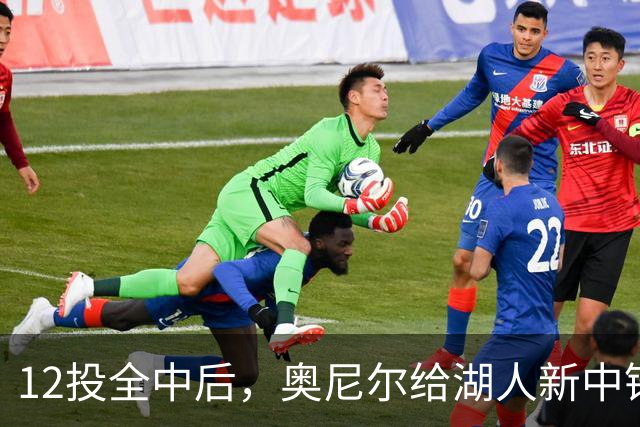 12投全中后，奥尼尔给湖人新中锋起了个新绰号