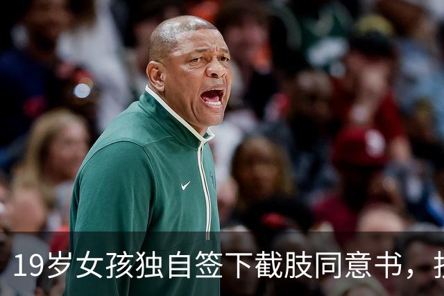 19岁女孩独自签下截肢同意书，抗癌五年后离世，父母临终才赶到