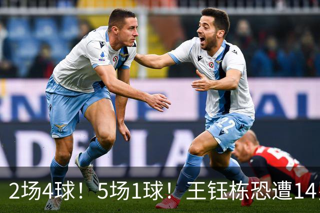 2场4球！5场1球！王钰栋恐遭14岁“拉玛西亚天才”取代，国足未来核心或迎易主