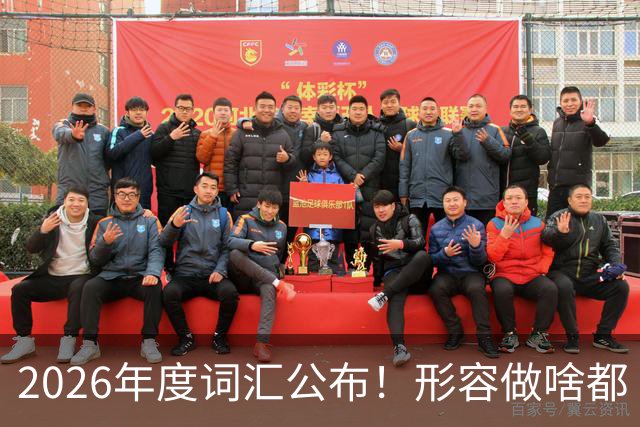 2026年度词汇公布！形容做啥都“极致化”，颜值博主成最大赢家？