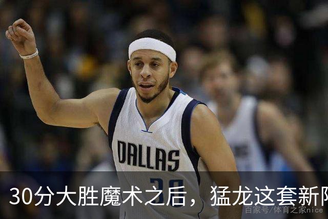 30分大胜魔术之后，猛龙这套新阵容准备好打NBA杯了吗？