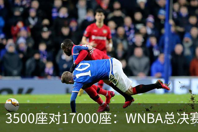 3500座对17000座：WNBA总决赛G6场地悬而未决