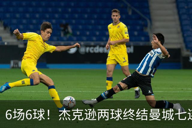 6场6球！杰克逊两球终结曼城七连胜，维拉主场首胜