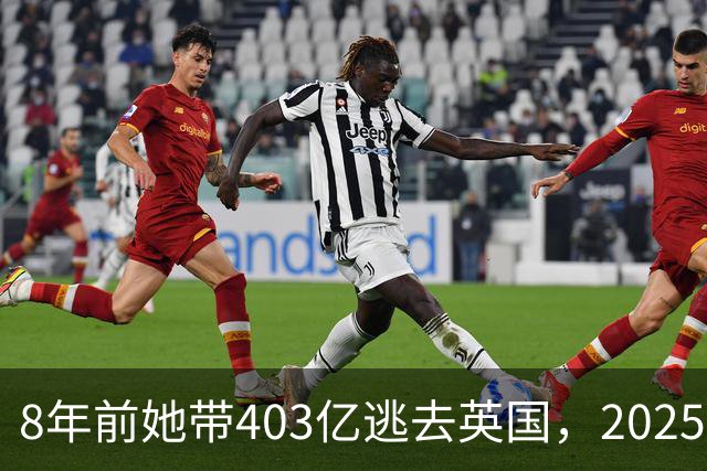 8年前她带403亿逃去英国，2025年被捕账上竟多出77亿，到底咋回事