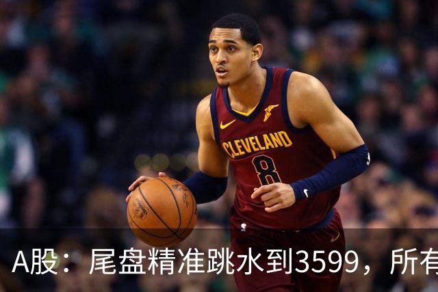 A股：尾盘精准跳水到3599，所有迹象表明,A股还未调整到位？