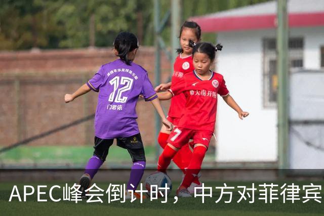 APEC峰会倒计时，中方对菲律宾开门见山，把规矩立到马科斯面前