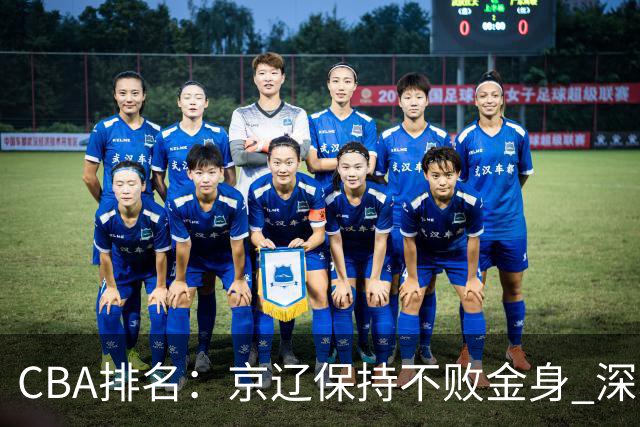 CBA排名：京辽保持不败金身 深圳连续惨负 江苏宁波暂居升降级区域